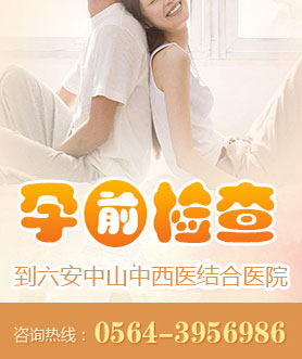 六安孕前检查医院活动