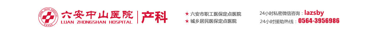 六安中山医院