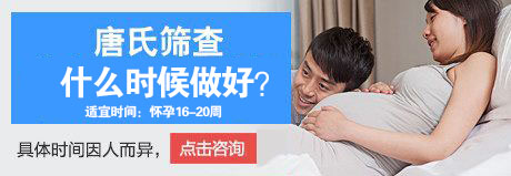 唐氏筛查什么时候做好？