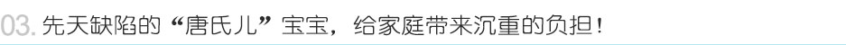 先天缺陷的“唐氏儿”宝宝，给家庭带来沉重的负担！