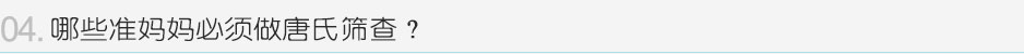 哪些准妈妈必须做唐氏筛查？
