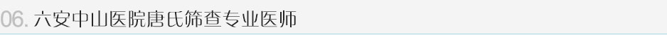 六安中山医院唐氏筛查