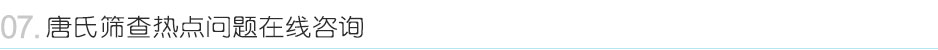 唐氏筛查热点问题在线咨询